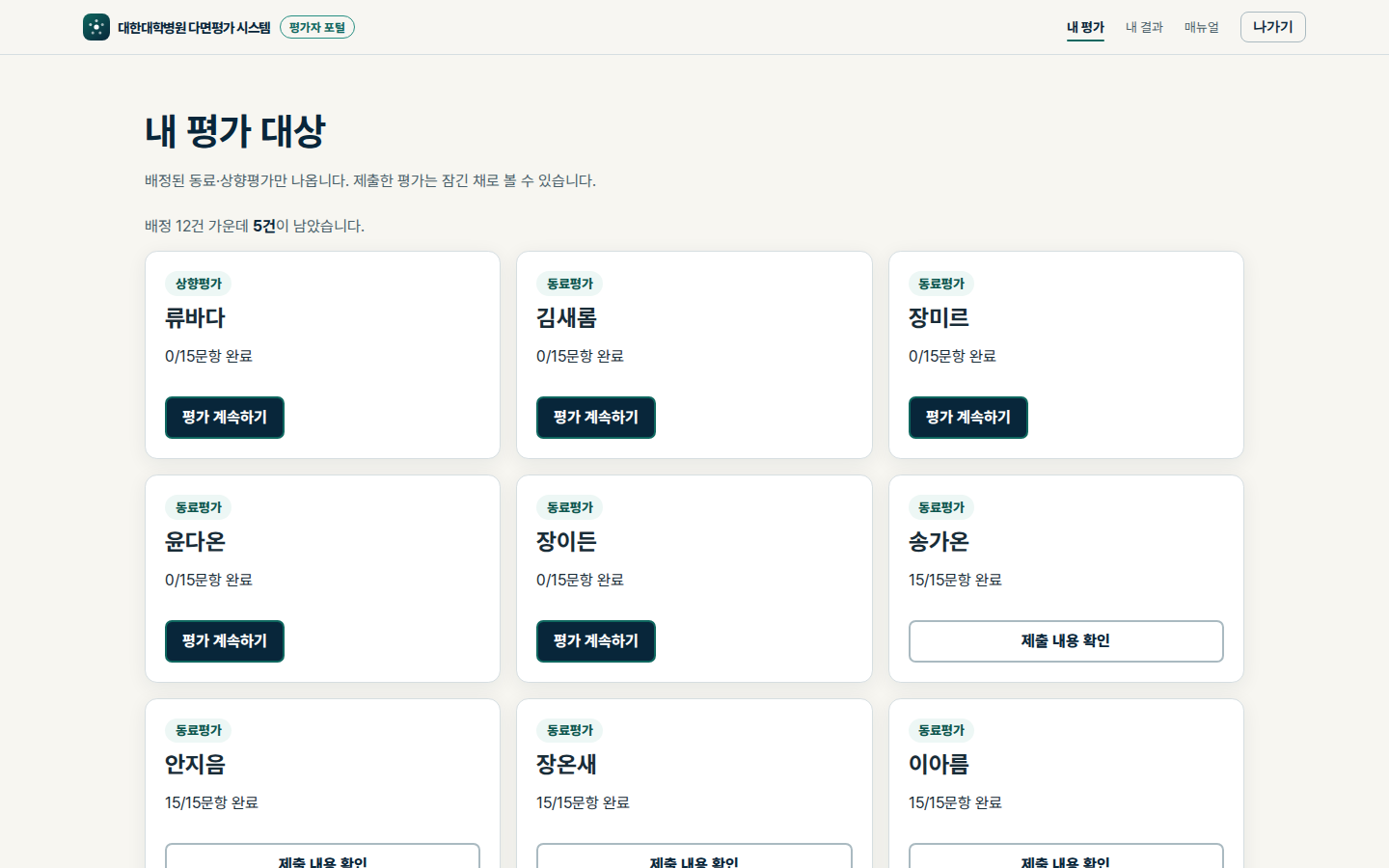 배정된 평가 대상 목록 실제 화면