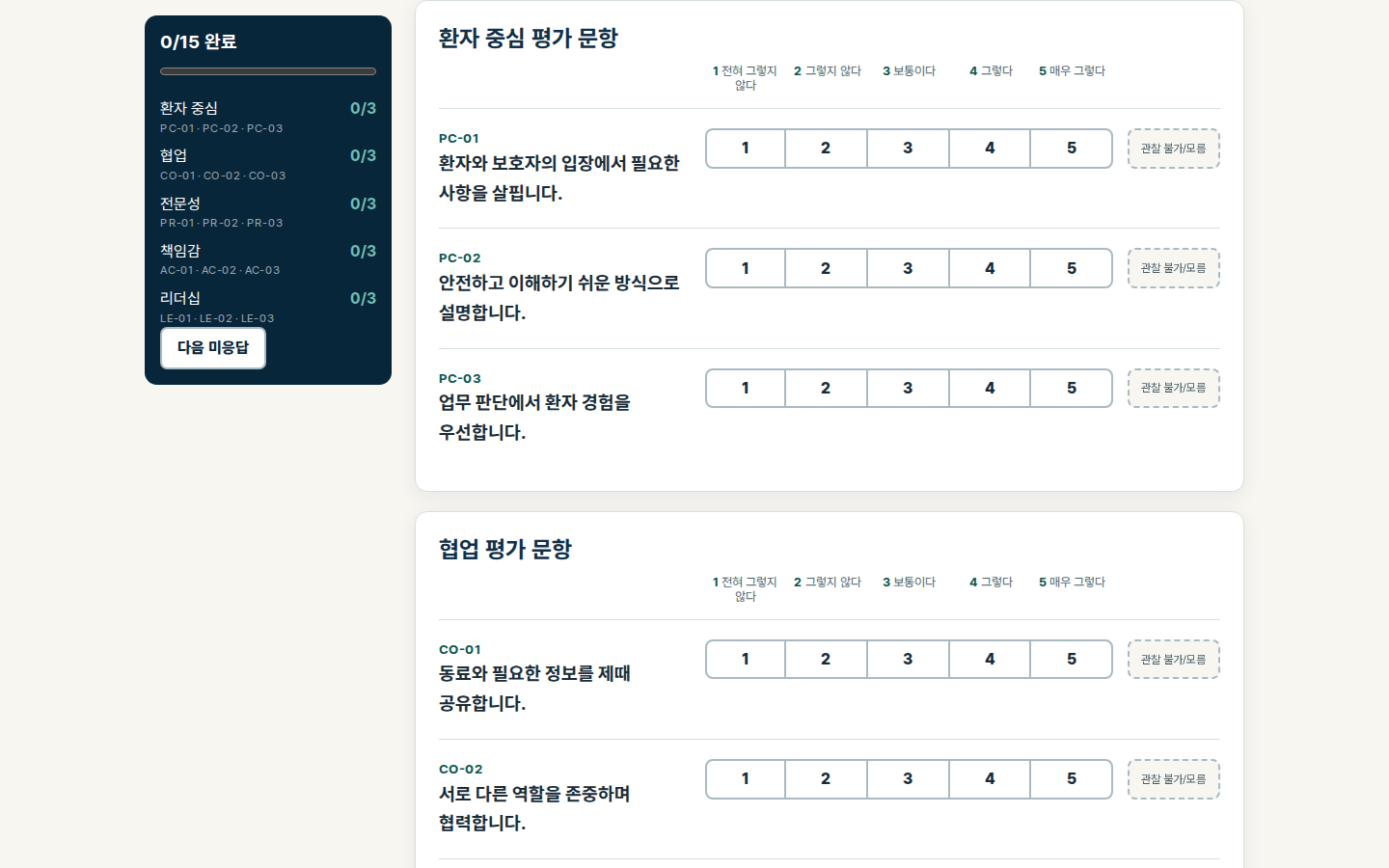 15문항 평가 작성 실제 화면