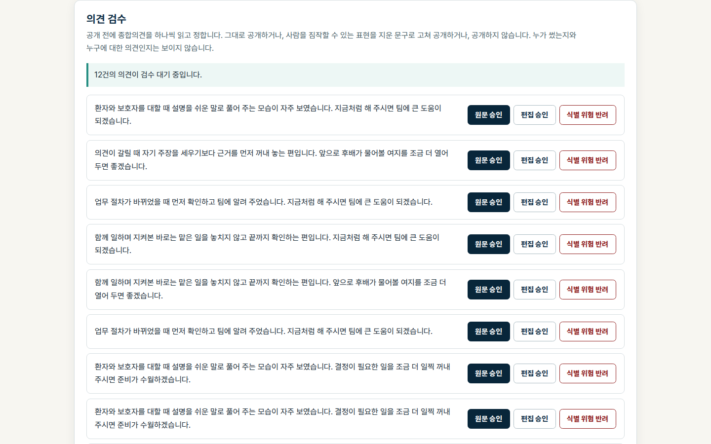 마감 차수의 종합의견을 검수하는 실제 화면