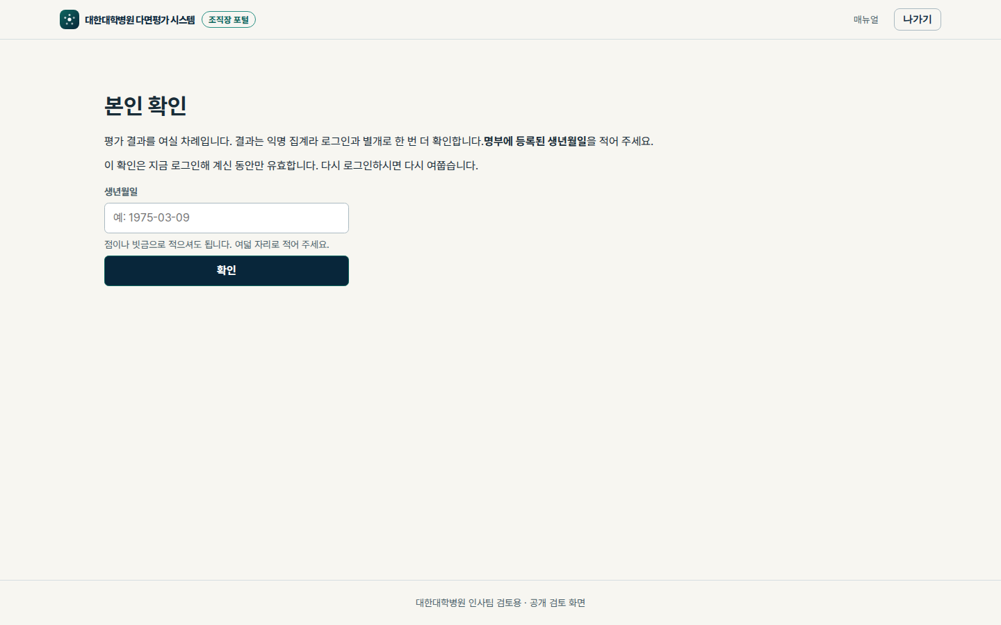 조직 결과를 열기 전 본인 확인 실제 화면