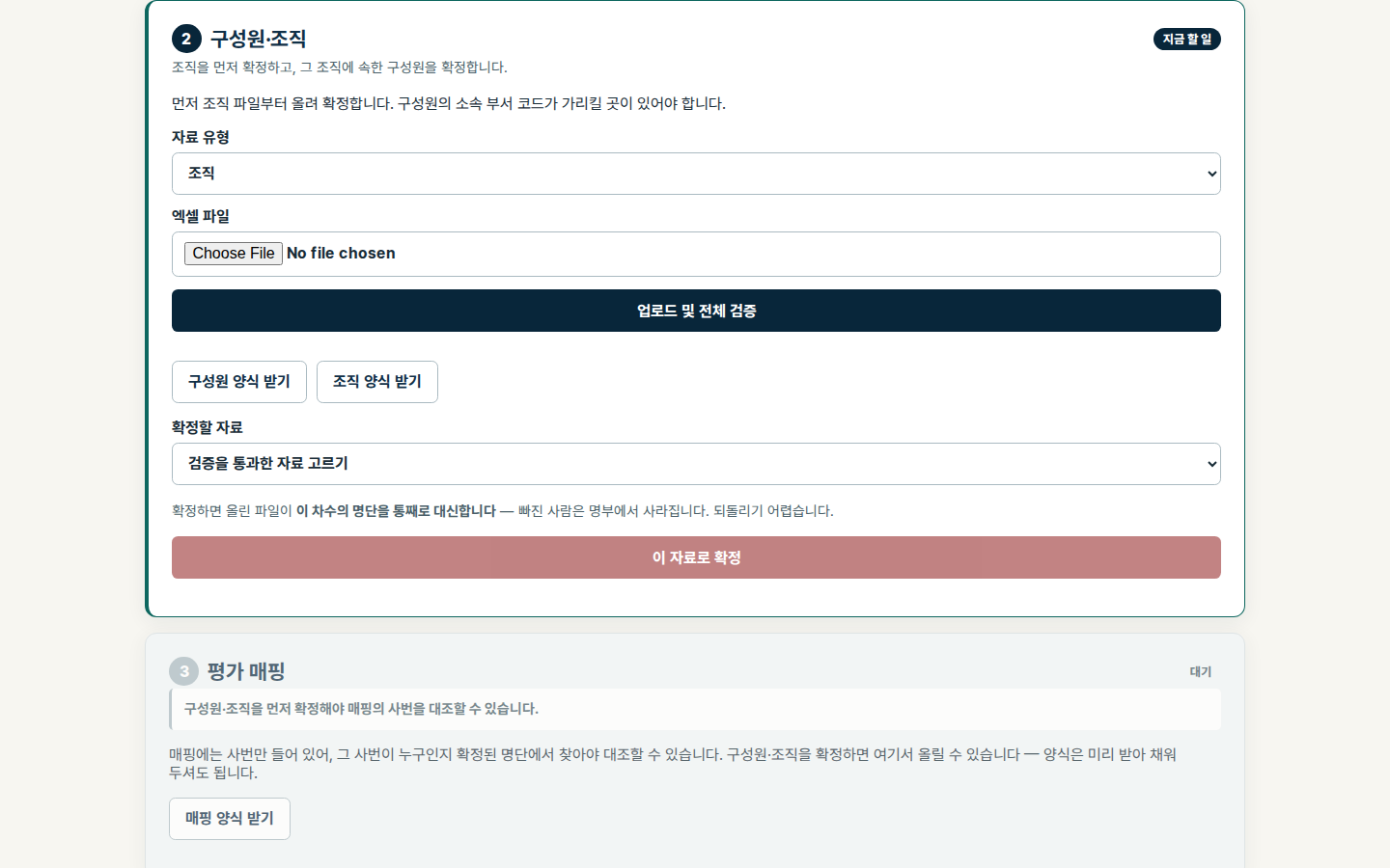 구성원·조직 자료를 올려 확정하는 실제 화면