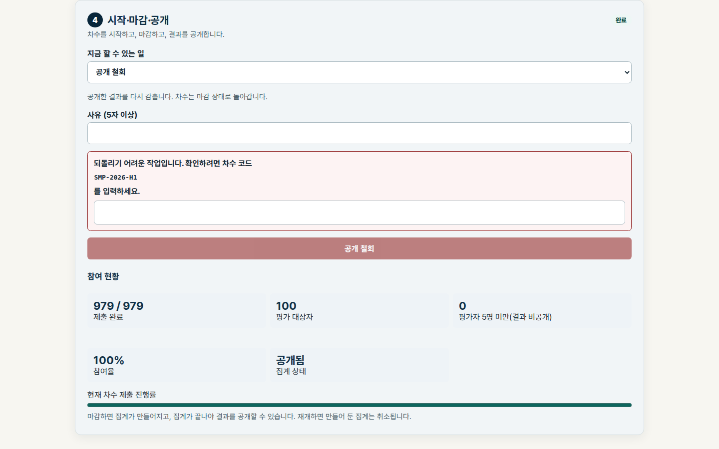 공개된 차수의 마감·공개 관리 실제 화면